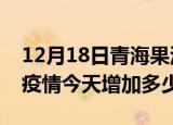 12月18日青海果洛最新疫情情况数量及果洛疫情今天增加多少例