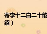 寄李十二白二十韵（关于寄李十二白二十韵介绍）