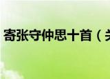 寄张守仲思十首（关于寄张守仲思十首介绍）