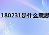 180231是什么意思啊（180231是什么意思）