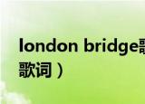 london bridge歌词意思（london bridge歌词）