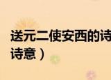 送元二使安西的诗意是什么（送元二使安西的诗意）