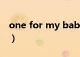 one for my baby谱子（one for my baby）