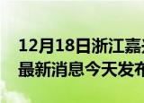 12月18日浙江嘉兴疫情近期公布数据及嘉兴最新消息今天发布