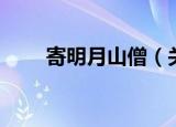 寄明月山僧（关于寄明月山僧介绍）
