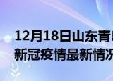 12月18日山东青岛今日疫情最新报告及青岛新冠疫情最新情况