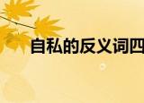 自私的反义词四年级（自私的反义词）