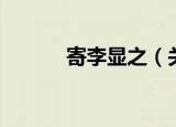 寄李显之（关于寄李显之介绍）