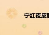 宁红夜皮肤（宁红一杯清）