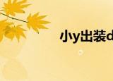 小y出装dota（小y出装）