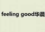 feeling good华晨宇（feeling good 原唱）