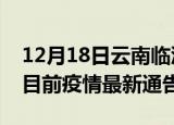 12月18日云南临沧疫情最新通报详情及临沧目前疫情最新通告