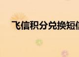 飞信积分兑换短信（飞信积分兑换话费）