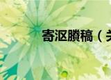寄沤賸稿（关于寄沤賸稿介绍）