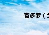 寄多罗（关于寄多罗介绍）