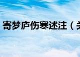 寄梦庐伤寒述注（关于寄梦庐伤寒述注介绍）