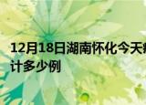 12月18日湖南怀化今天疫情近期情况及怀化最新疫情目前累计多少例