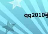 qq2010手机版（qq201）