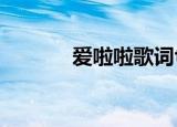 爱啦啦歌词txt（爱啦啦歌词）
