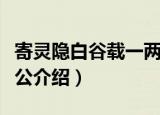 寄灵隐白谷载一两公（关于寄灵隐白谷载一两公介绍）