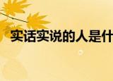 实话实说的人是什么人（实话实说的意思）