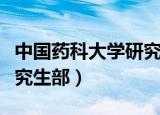 中国药科大学研究生好考吗（中国药科大学研究生部）