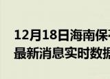 12月18日海南保亭今日疫情详情及保亭疫情最新消息实时数据