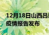 12月18日山西吕梁疫情每天人数及吕梁最新疫情报告发布