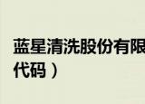 蓝星清洗股份有限公司怎么样（蓝星清洗股票代码）