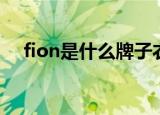 fion是什么牌子衣服（fion是什么意思）