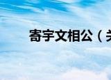 寄宇文相公（关于寄宇文相公介绍）