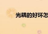 光耦的好坏怎么测量（god组合）