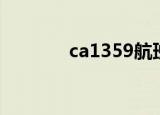 ca1359航班信息（ca1359）