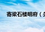 寄梁石楼明府（关于寄梁石楼明府介绍）