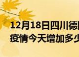 12月18日四川德阳最新疫情通报今天及德阳疫情今天增加多少例