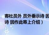 寄杜员外 员外垂示诗 因作此寄上（关于寄杜员外 员外垂示诗 因作此寄上介绍）