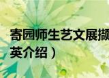 寄园师生艺文展撷英（关于寄园师生艺文展撷英介绍）