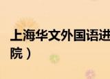 上海华文外国语进修学院（上海华文外国语学院）