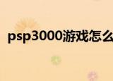 psp3000游戏怎么下载（psp3000看电影）