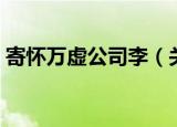 寄怀万虚公司李（关于寄怀万虚公司李介绍）