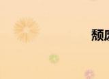 颓废（颓废）