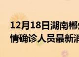 12月18日湖南郴州目前疫情怎么样及郴州疫情确诊人员最新消息