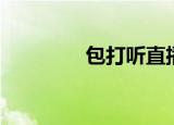 包打听直播间（包打听网）