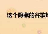  这个隐藏的谷歌地图技巧改变了我的生活