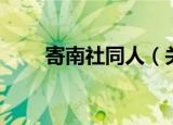 寄南社同人（关于寄南社同人介绍）