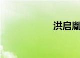 洪启胤（洪启送别）