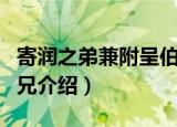 寄润之弟兼附呈伯兄（关于寄润之弟兼附呈伯兄介绍）