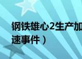 钢铁雄心2生产加速事件（钢铁雄心2生产加速事件）