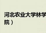 河北农业大学林学院在哪（河北农业大学林学院）