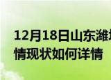 12月18日山东潍坊疫情最新确诊数及潍坊疫情现状如何详情